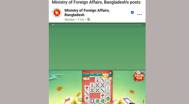 পররাষ্ট্র মন্ত্রণালয়ের অফিসিয়াল ফেসবুক পেজ হ্যাকড