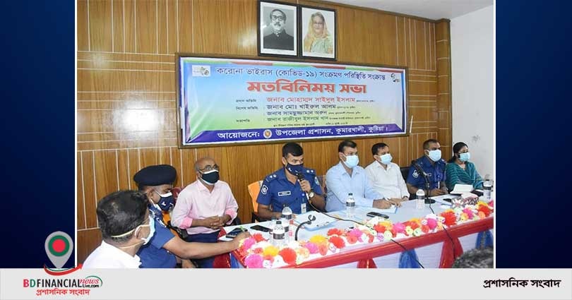 কুষ্টিয়ার কুমারখালীতে কোভিড সংক্রমণ রোধে মতবিনিময় সভা অনুষ্ঠিত