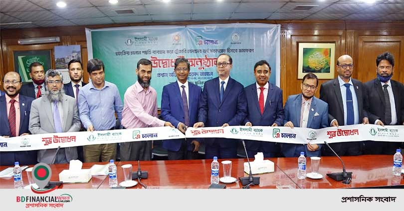 ইসলামী ব্যাংকে চালু হল স্বয়ংক্রিয় ট্রেজারি চালান