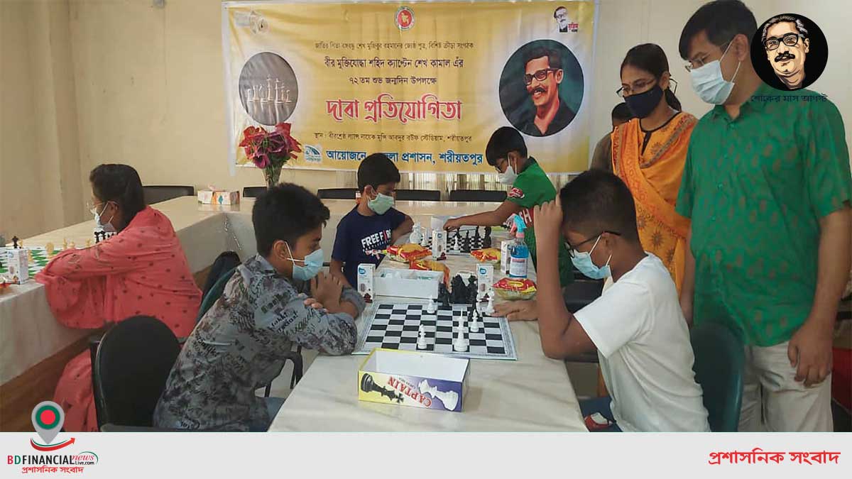 শরীয়তপুর জেলা প্রশাসন কর্তৃক দাবা প্রতিযোগিতার আয়োজন