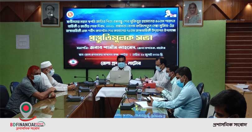 জাতীয় শোক দিবস উপলক্ষে নাটোর জেলা প্রশাসনের সভা জুম প্লাটফর্মে অনুষ্ঠিত