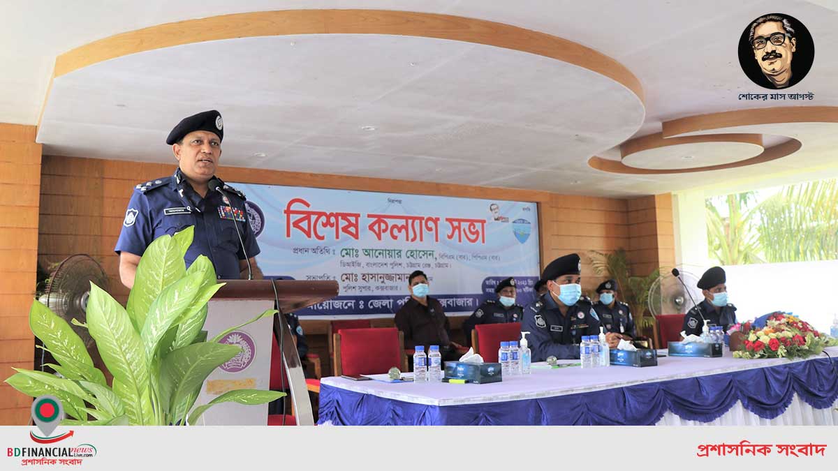 কক্সবাজার জেলা পুলিশের বিশেষ কল্যাণ সভা অনুষ্ঠিত