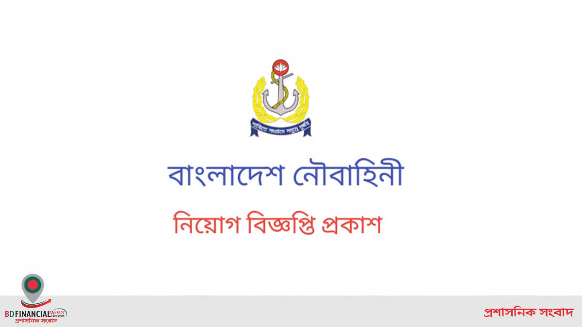বাংলাদেশ নৌবাহিনী অফিসার পদে নিয়োগ বিজ্ঞপ্তি প্রকাশ