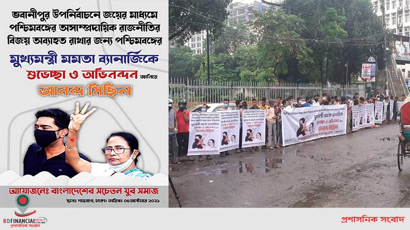বিধানসভা উপনির্বাচনে জয়ী মমতাকে বাংলাদেশের যুব সমাজের শুভেচ্ছা