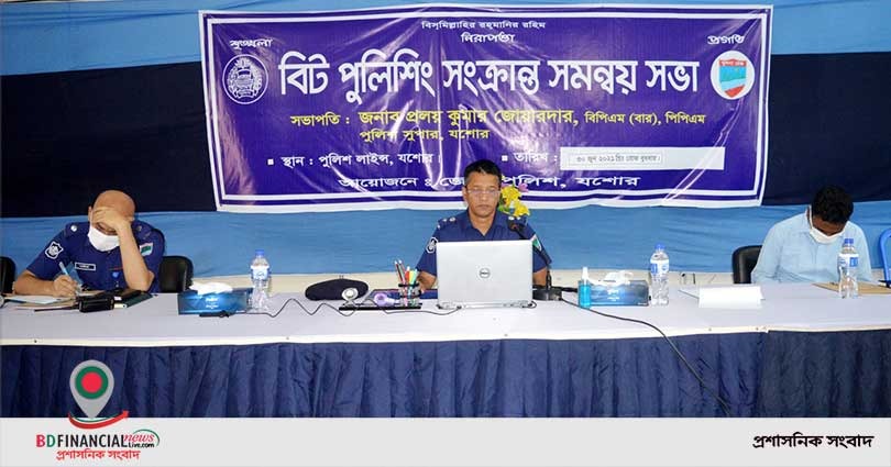যশোর জেলায় বিট পুলিশিং সংক্রান্ত সমন্বয় সভা অনুষ্ঠিত