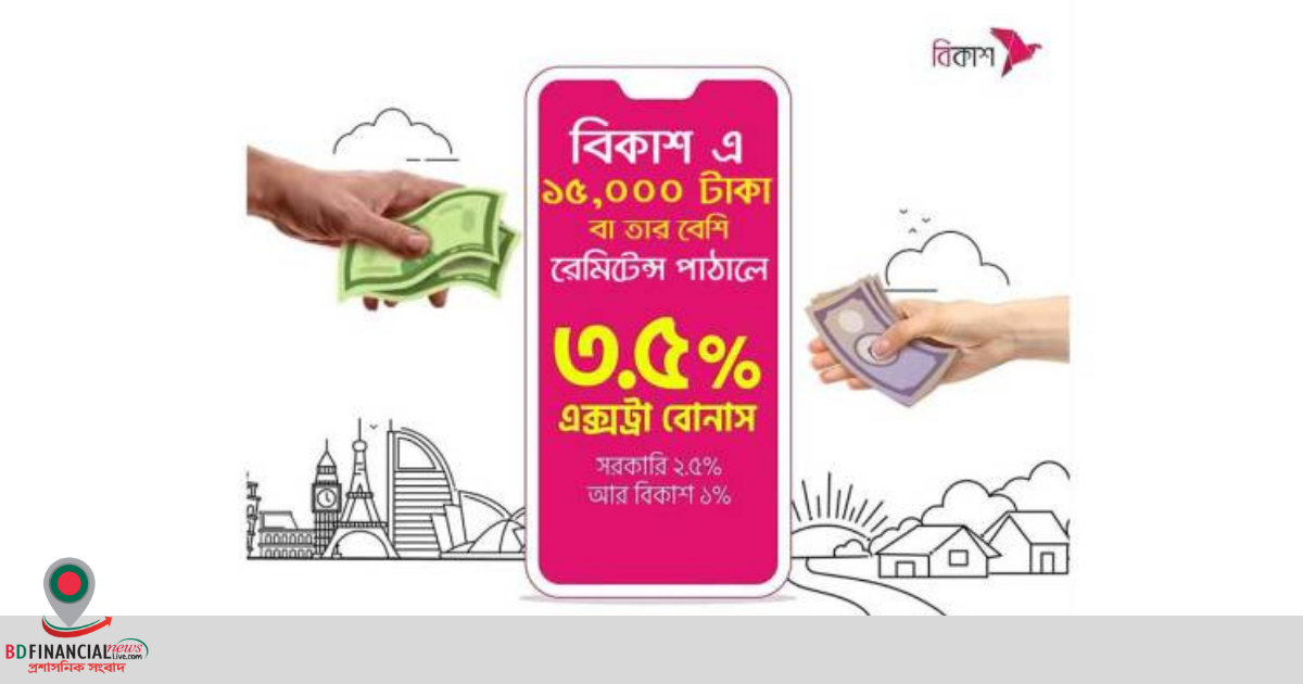 বিকাশে রেমিটেন্স পাঠিয়ে ৩.৫% ক্যাশ বোনাস পাওয়ার সুযোগ
