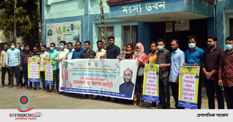 মৎস্য বিভাগ সিলেটে কর্মরত কর্মচারীদের চাকুরি রাজস্ব করণের দাবীতে মানববন্ধন