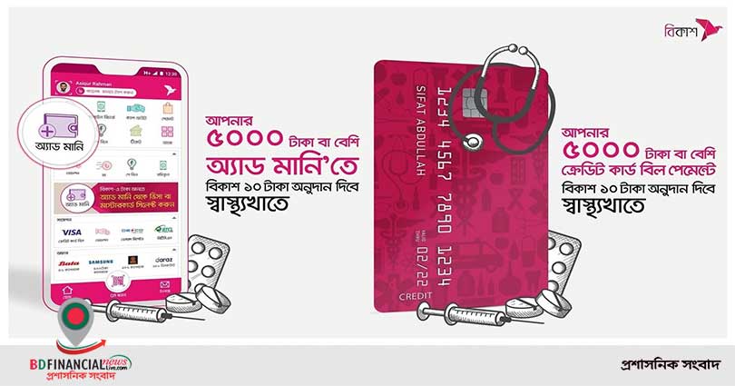 বিকাশ-এ অ্যাড মানি ও ক্রেডিট কার্ডের বিল পরিশোধ করলে স্বাস্থ্যখাতে অনুদান