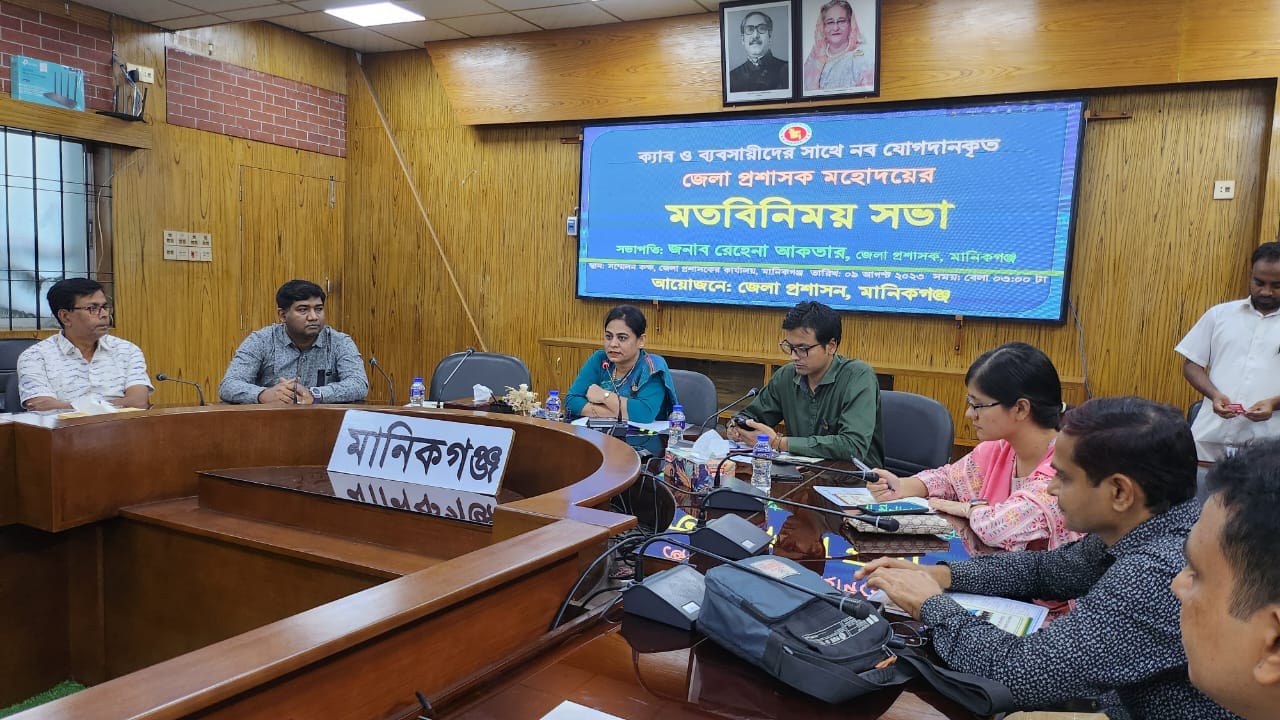 ব্যবসায়ীদের সাথে জেলা প্রশাসক, মানিকগঞ্জ এর মতবিনিময় সভা অনুষ্ঠিত