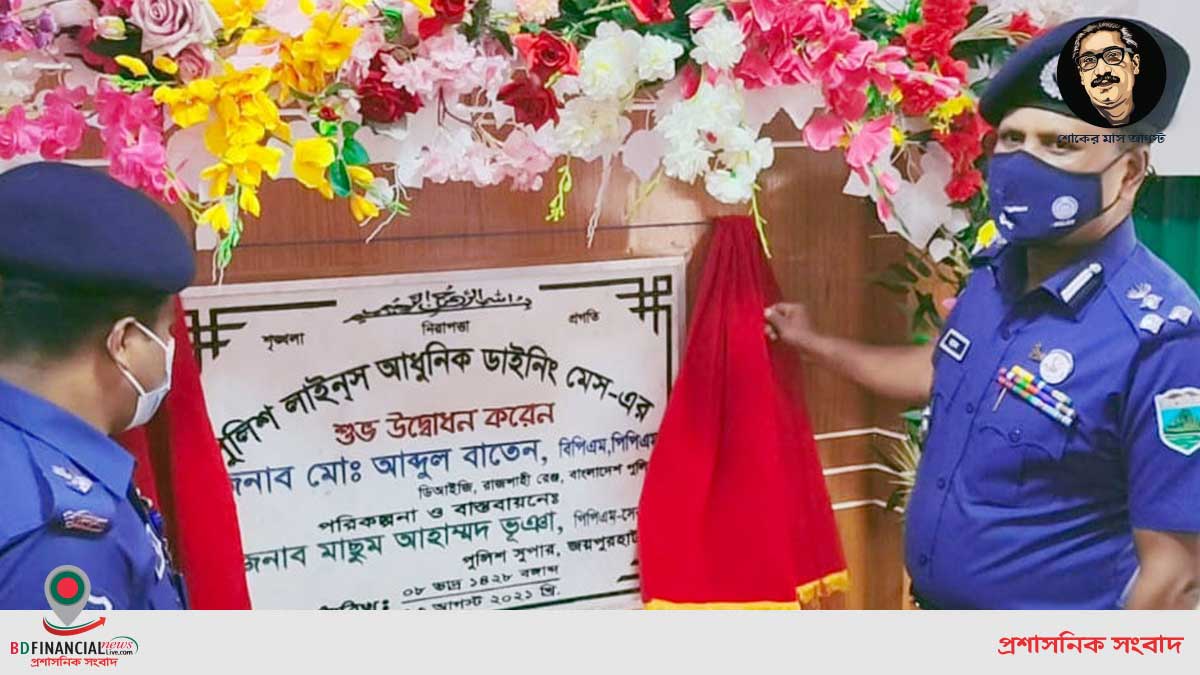 জয়পুরহাট জেলা পুলিশের দৃষ্টিনন্দন আধুনিক ডাইনিং মেস উদ্বোধন করেন সম্মানিত রেঞ্জ ডিআইজি রাজশাহী
