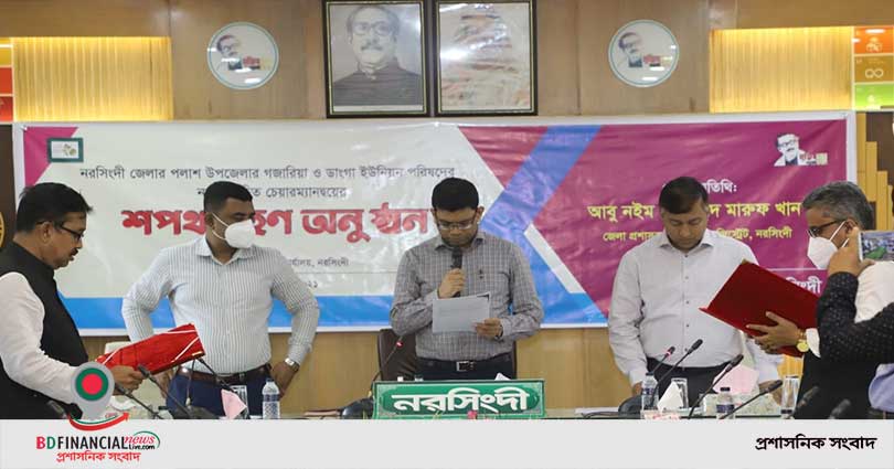 নরসিংদী জেলার পলাশ উপজেলার গজারিয়া ও ডাংগা ইউনিয়ন পরিষদের নব-নির্বাচিত চেয়ারম্যানের শপথ গ্রহন