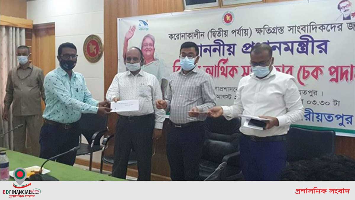 শরীয়তপুরে করোনায় ক্ষতিগ্রস্ত সাংবাদিকদের আর্থিক সহায়তার চেক প্রদান