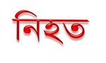 রাজধানীতে দুর্বৃত্তের ছুরিকাঘাতে যুবক নিহত