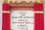১৩তম সিটি করপোরেশন হল বগুড়া, গেজেট প্রকাশ
