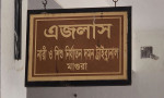 শিশু আছিয়া ধর্ষণ ও হত্যা মামলার রায় ১৭ মে