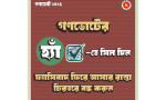 গণভোটে ‘হ্যাঁ’ ভোট দেওয়ার আহ্বান অন্তর্বর্তী সরকারের