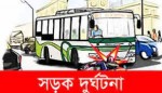 বরিশালে বাসচাপায় সাবেক এনএসআই কর্মকর্তা নিহত