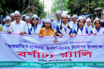 আন্তর্জাতিক সাক্ষরতা দিবস ২০২৬ উপলক্ষে বর্ণাঢ্য র‍্যালি ও আলোচনা সভা অনুষ্ঠিত